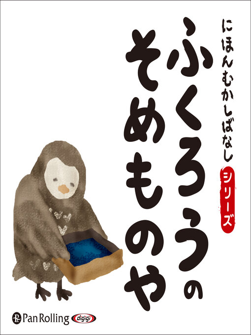 Title details for にほんむかしばなし 一 「ふくろうのそめものや」 by でじじ - Available